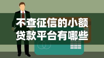 不查征信的小额贷款平台有哪些？这些渠道值得考虑