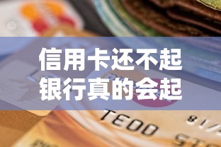 信用卡还不起银行真的会起诉吗？逾期后果与协商技巧全解析