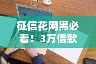 征信花网黑必看！3万借款新口子，无视大数据也能下款