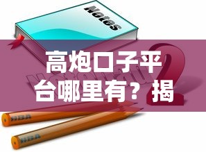 高炮口子平台哪里有？揭秘隐藏风险与正规替代方案