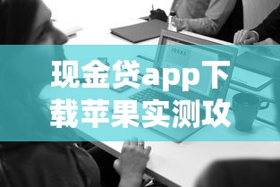 现金贷app下载苹果实测攻略 果粉必看避坑指南