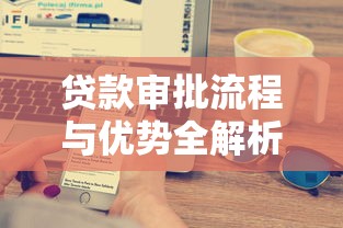 贷款审批流程与优势全解析｜一篇搞懂申请技巧