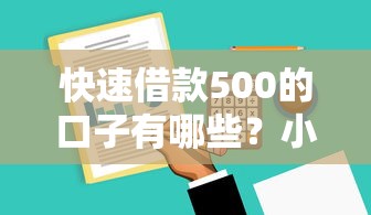 快速借款500的口子有哪些？小额应急借款攻略全解析
