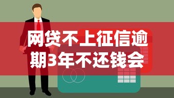 网贷不上征信逾期3年不还钱会怎样？真相揭秘