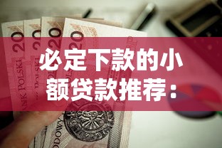 必定下款的小额贷款推荐：这些靠谱渠道值得收藏