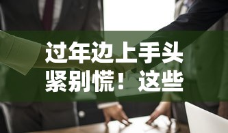 过年边上手头紧别慌！这些靠谱贷款口子值得收藏