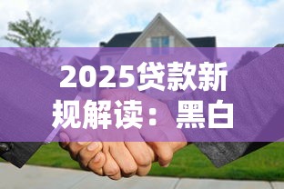 2025贷款新规解读：黑白户必看的下款核心技巧