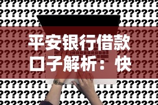 平安银行借款口子解析：快速申请攻略与常见问题解答