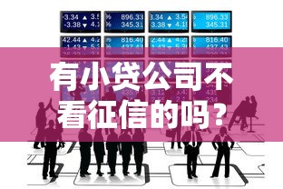 有小贷公司不看征信的吗？这几点注意事项必须了解！