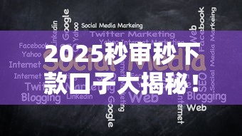 2025秒审秒下款口子大揭秘！这几点必须注意！