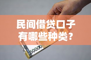 民间借贷口子有哪些种类？一文看懂亲友借款、抵押贷款等常见渠道
