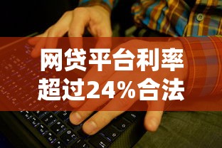 网贷平台利率超过24%合法吗？这些风险你可能没想到