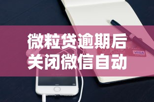 微粒贷逾期后关闭微信自动扣费会怎样？这些操作要注意！