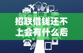 招联借钱还不上会有什么后果？这些影响你可能不知道