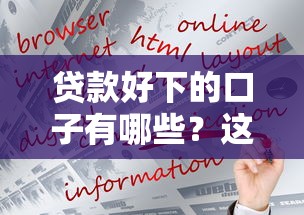 贷款好下的口子有哪些？这几个渠道门槛低又好批