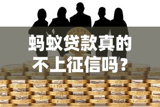 蚂蚁贷款真的不上征信吗？深度解析借款记录对信用报告的影响