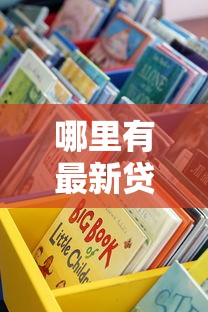 哪里有最新贷款口子？这些靠谱渠道大揭秘