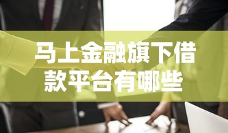 马上金融旗下借款平台有哪些？这5家正规渠道值得关注！