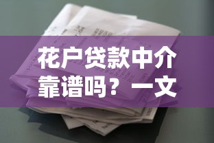 花户贷款中介靠谱吗？一文讲透征信差找中介的利弊！