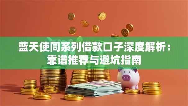 蓝天使同系列借款口子深度解析：靠谱推荐与避坑指南