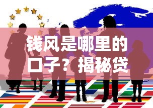 钱风是哪里的口子？揭秘贷款平台背后真相与避坑指南