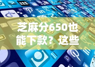 芝麻分650也能下款？这些贷款产品千万别错过！