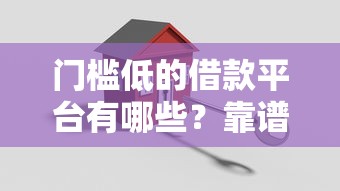门槛低的借款平台有哪些？靠谱口子真实测评推荐