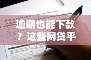 逾期也能下款？这些网贷平台竟然还能申请！