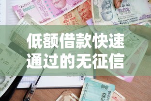 低额借款快速通过的无征信贷款攻略：门槛低到你想不到！