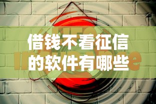 借钱不看征信的软件有哪些？这5个平台或许能帮你应急！