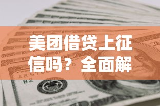 美团借贷上征信吗？全面解析征信规则和使用技巧