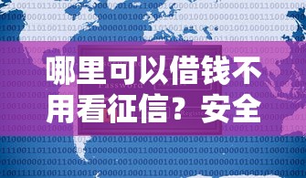 哪里可以借钱不用看征信？安全可靠的渠道看这里！