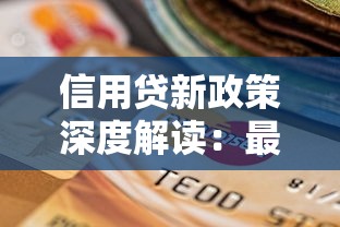 信用贷新政策深度解读：最新利率调整与申请避坑指南