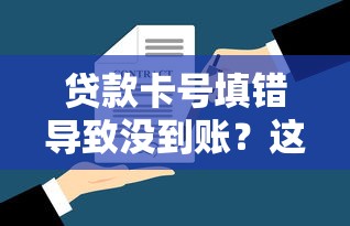 贷款卡号填错导致没到账？这种情况到底需不需要还款？