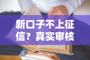 新口子不上征信？真实审核标准大揭秘！