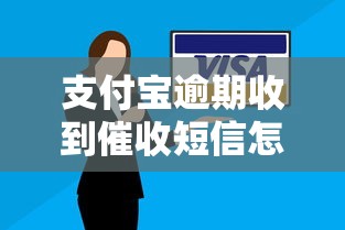 支付宝逾期收到催收短信怎么办？正确处理方式全解析