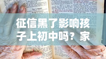 征信黑了影响孩子上初中吗？家长必看三大核心解答