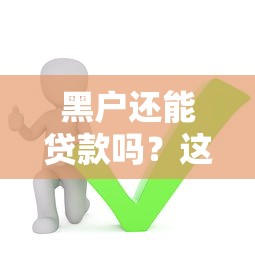 黑户还能贷款吗？这5种靠谱渠道或许能帮到你