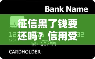 征信黑了钱要还吗？信用受损后的还款影响与后果解析