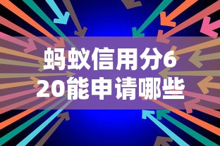 蚂蚁信用分620能申请哪些低息平台？实测推荐5个靠谱渠道