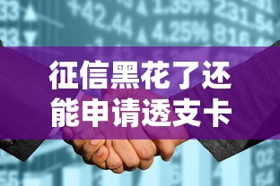 征信黑花了还能申请透支卡吗？这些技巧助你成功下卡