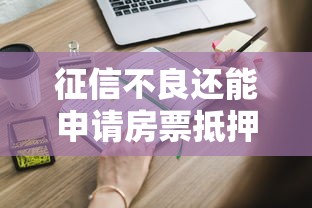 征信不良还能申请房票抵押贷款吗？这些条件要看清