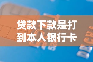 贷款下款是打到本人银行卡吗？流程、风险与到账细节全解析