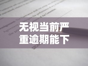 无视当前严重逾期能下款2025？最新贷款真相全解析