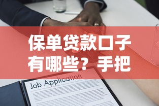 保单贷款口子有哪些？手把手教你用保单灵活周转资金