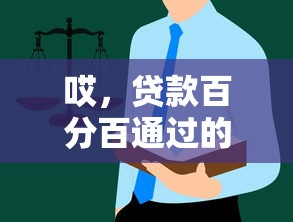 哎，贷款百分百通过的平台？先看完这些避坑指南再说！