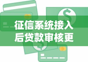 征信系统接入后贷款审核更透明？信用管理这些细节别忽视