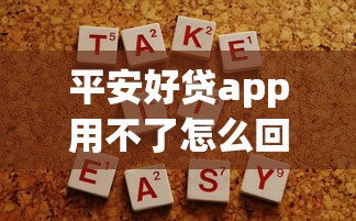 平安好贷app用不了怎么回事？这些原因和解决办法要了解！