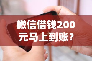 微信借钱200元马上到账？实测这3种方法最快到款！