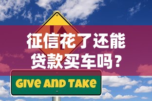 征信花了还能贷款买车吗？三招教你避开被拒风险